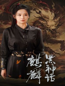 黑神话：麒麟 第09集