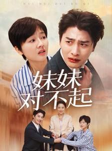 妹妹对不起 第1-20集