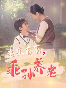 老来有喜乖孙养老 第53集