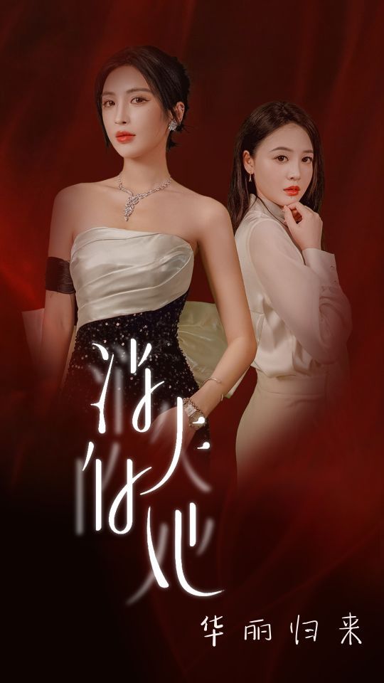 消失的她华丽归来 第01集