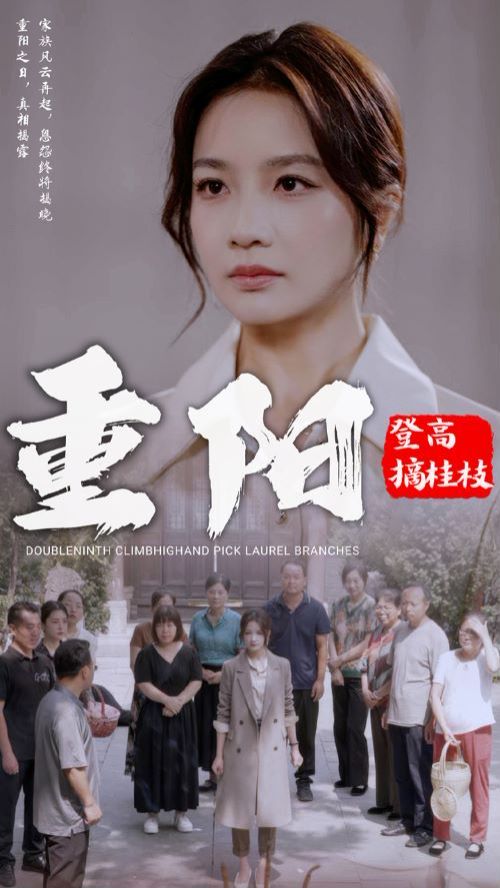 重阳登高摘挂枝 第03集