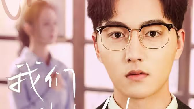 我们到此为止 第10集