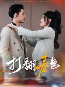 打翻春色 第53集