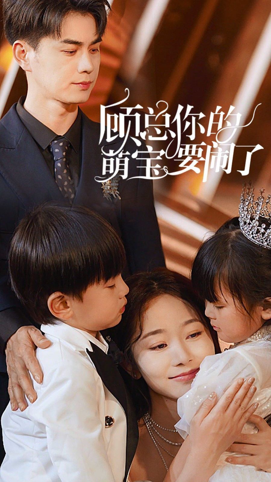 顾总你的萌宝要闹了（顾总你的萌宝造反了） 第1-20集