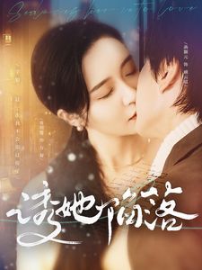 诱她陷落 第61-80集