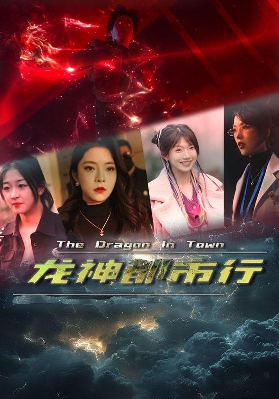 龙神都市行 第03集