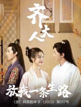 齐大人放我一条生路 第21-39集完结(大结局)