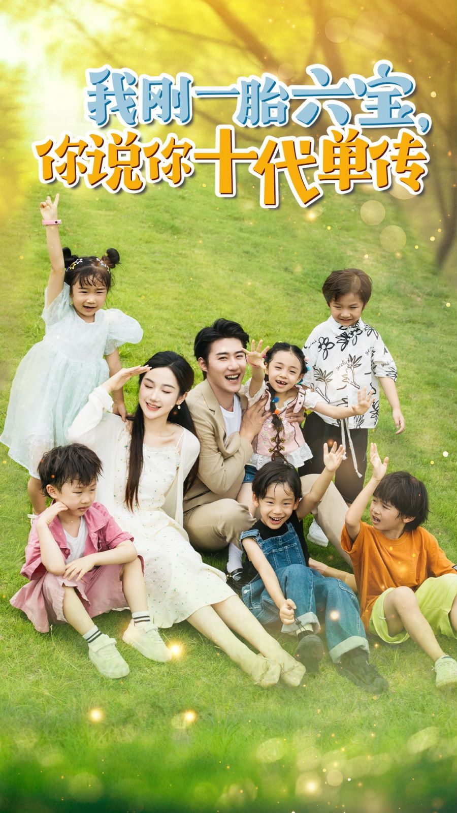 我刚一胎六宝，你说你十代单传(宫总，你家六宝又拆家了) 第21-40集