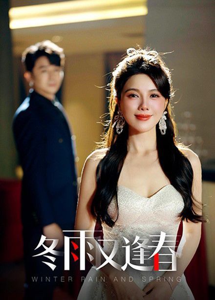 冬雨又逢春 第4集