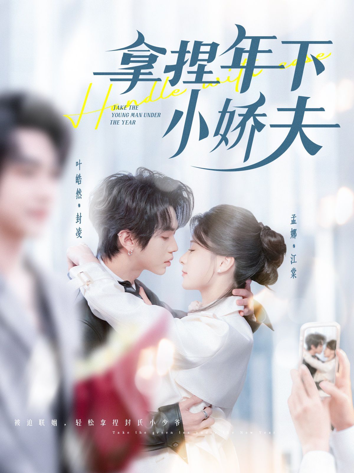 拿捏年下小娇夫 第1-20集