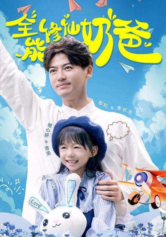 全能修仙奶爸 第1-20集