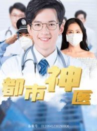 都市神医 第02集