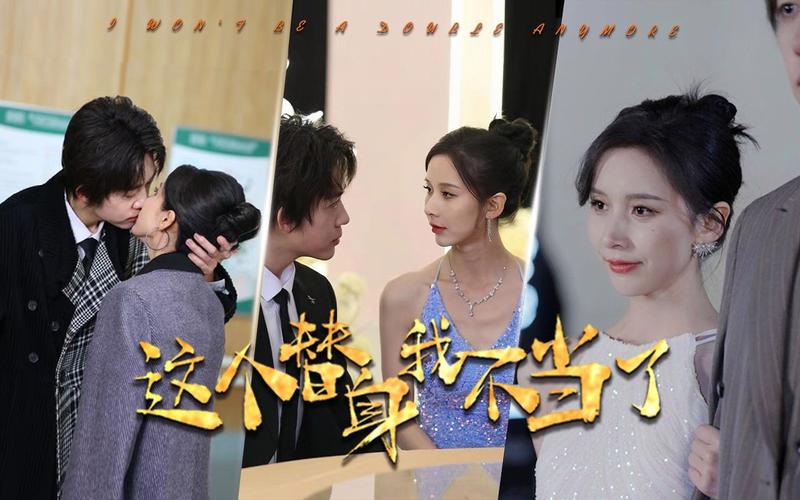 这个替身我不当了 第21-40集