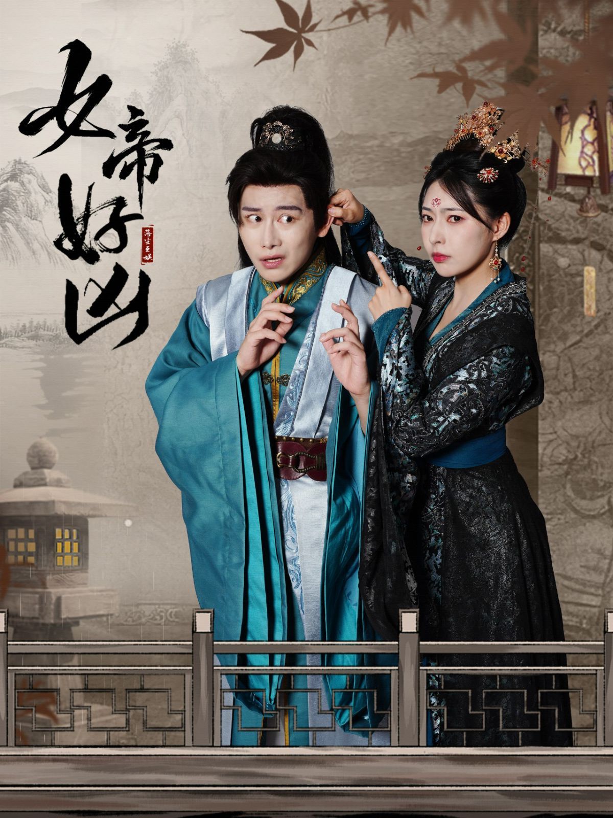 女帝好凶 第1-20集