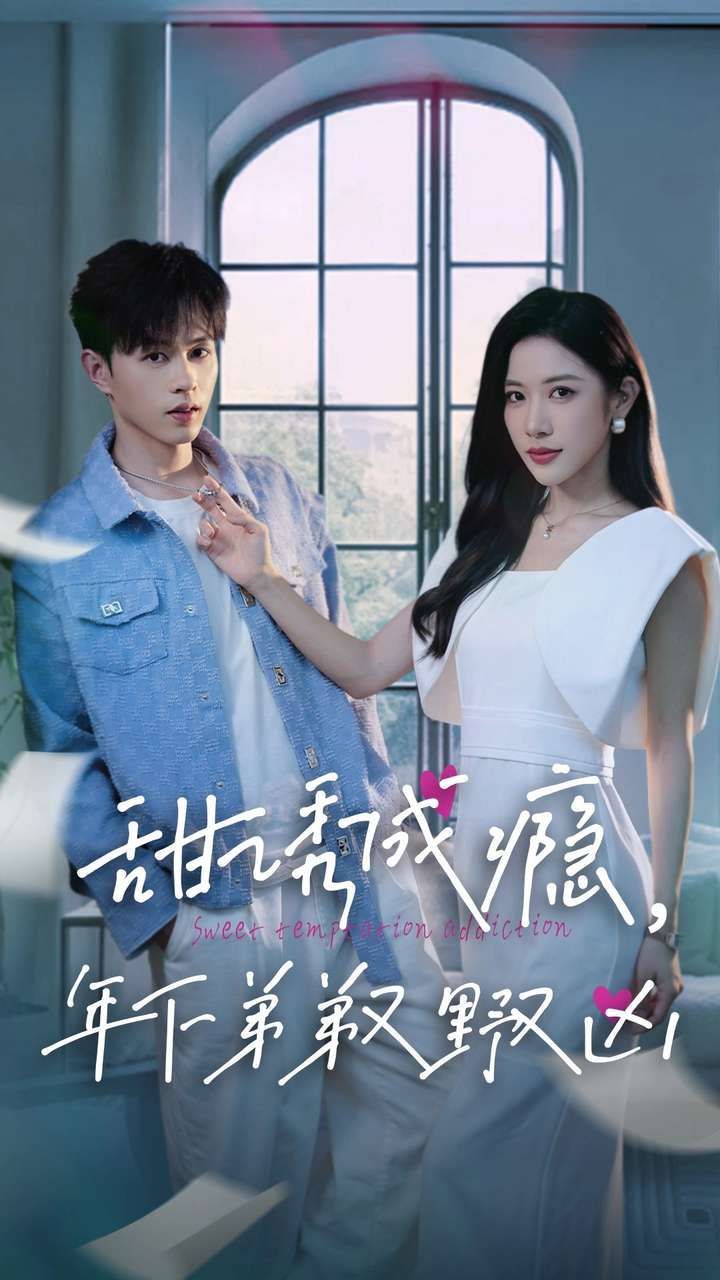 甜诱成瘾，年下弟弟又野又凶 第12集