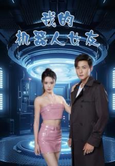我的机器人女友 第21-40集
