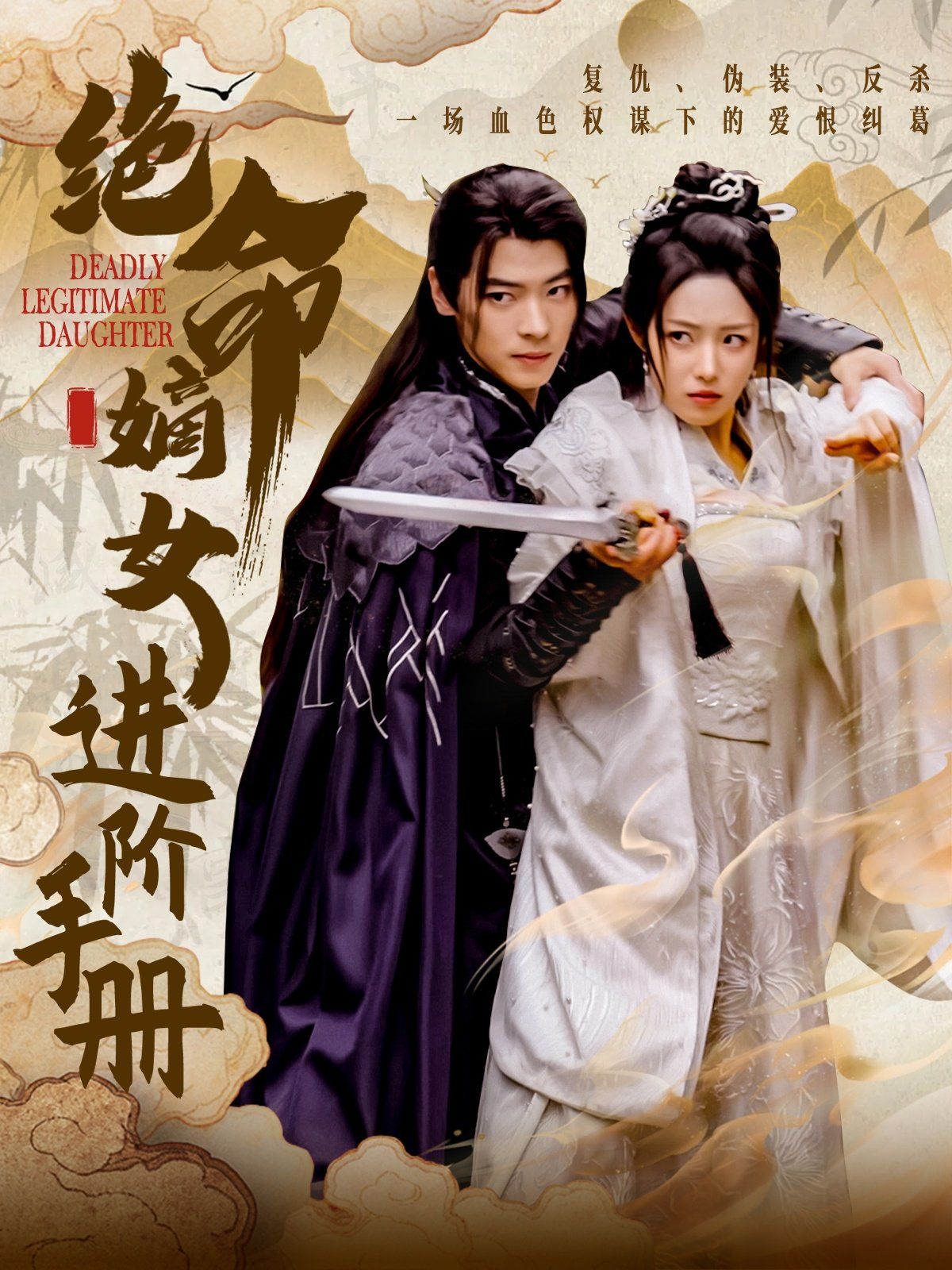 绝命嫡女进阶手册 第21-40集