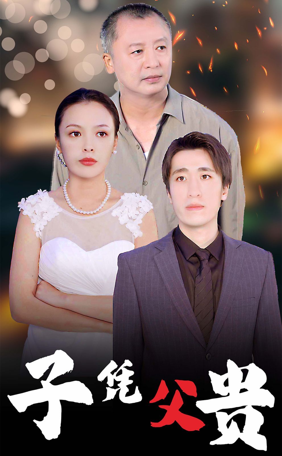 子凭父贵 第02集