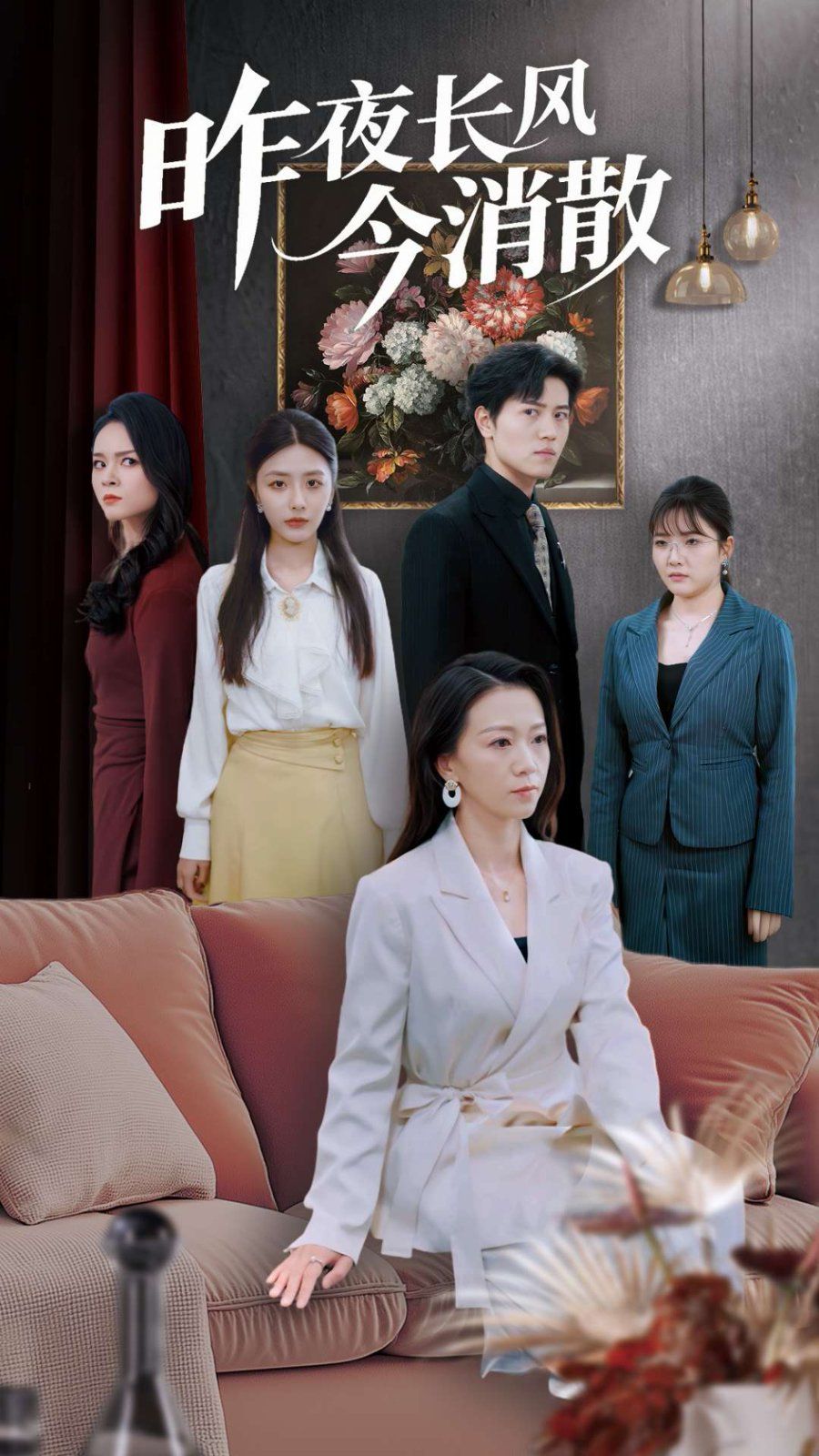 昨夜长风今消散 第1-20集