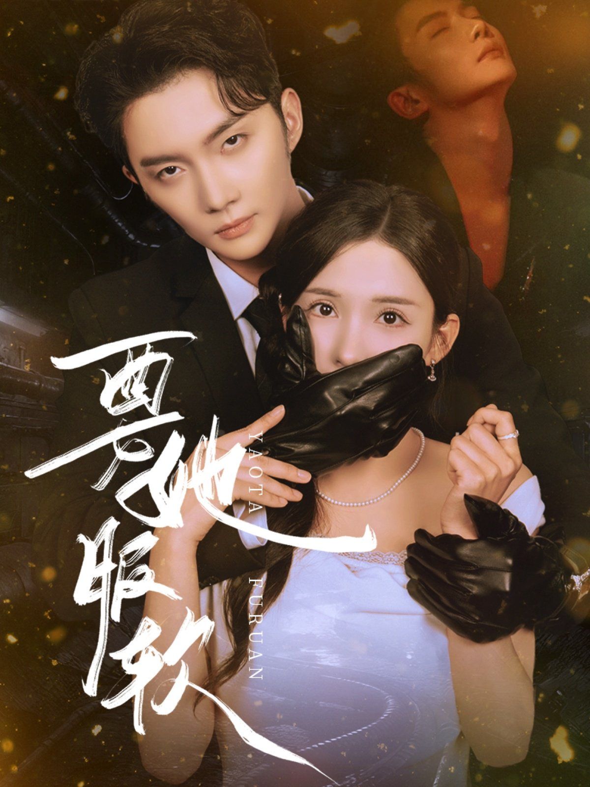 要她服软(全集)