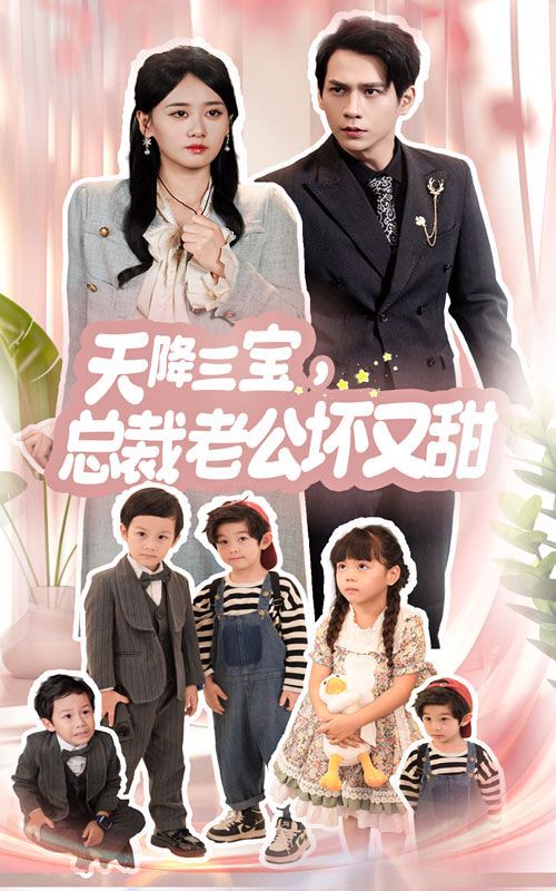 天降三宝，总裁老公坏又甜 第01集