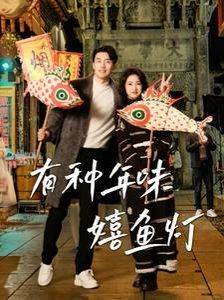 有种年味嬉鱼灯 第41-64集完结(大结局)