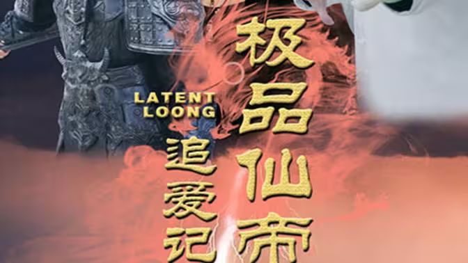 极品仙帝追爱记 第61-80集