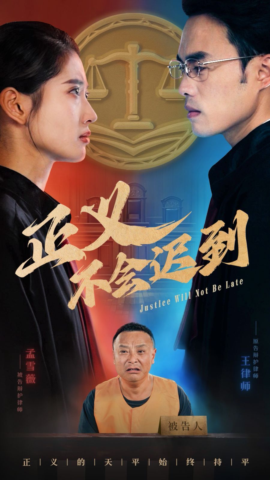 正义不会迟到 第21-40集完结(大结局)