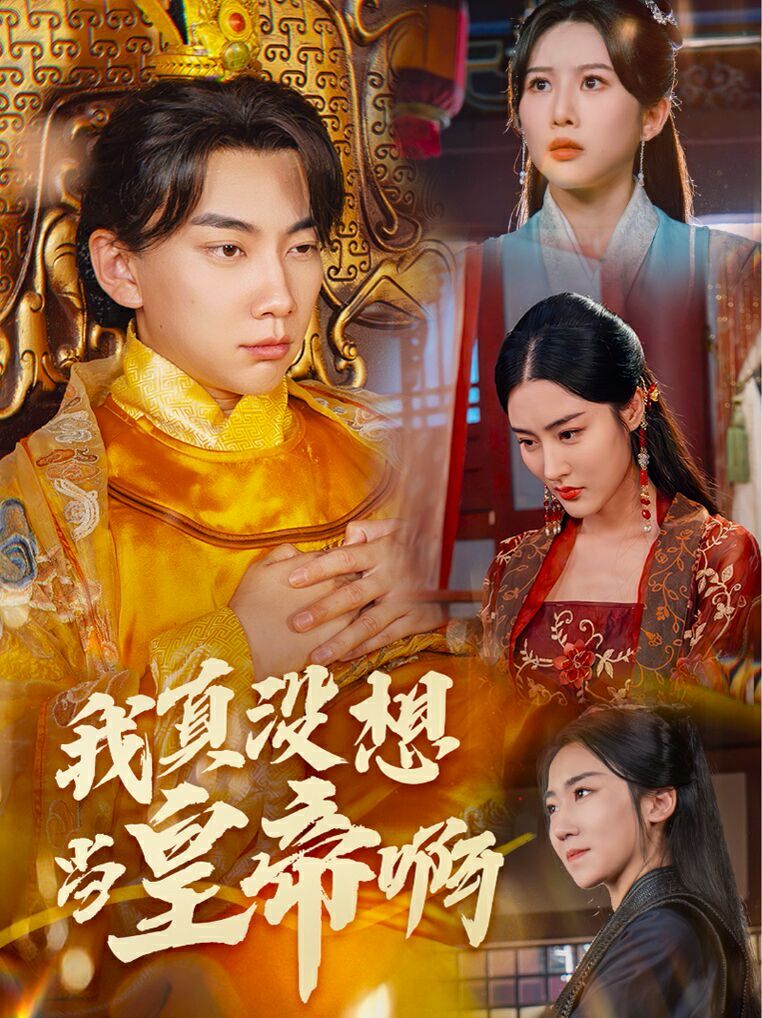 我真没想当皇帝啊(回到古代当昏君) 第1-20集