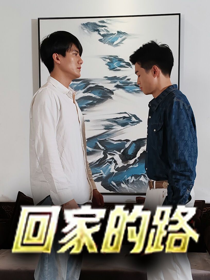 回家的路 第41-66集完结(大结局)