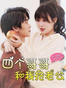 四个哥哥和我抢老公 第02集