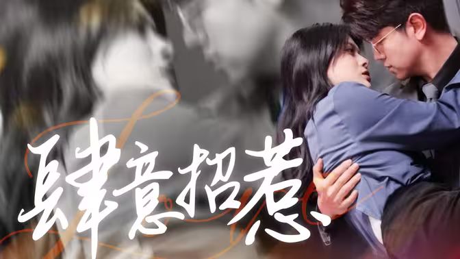 肆意招惹 第21-40集