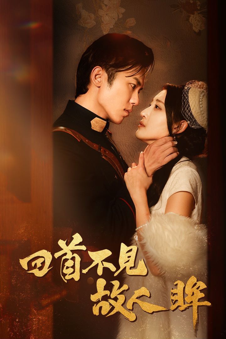 回首不见故人眸（暮然回首不见君）（乱世佳人浮华录） 第21-40集