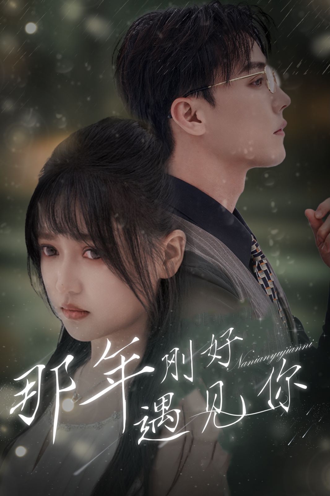 那年刚好遇见你（那年遇见你） 第41-62集完结(大结局)