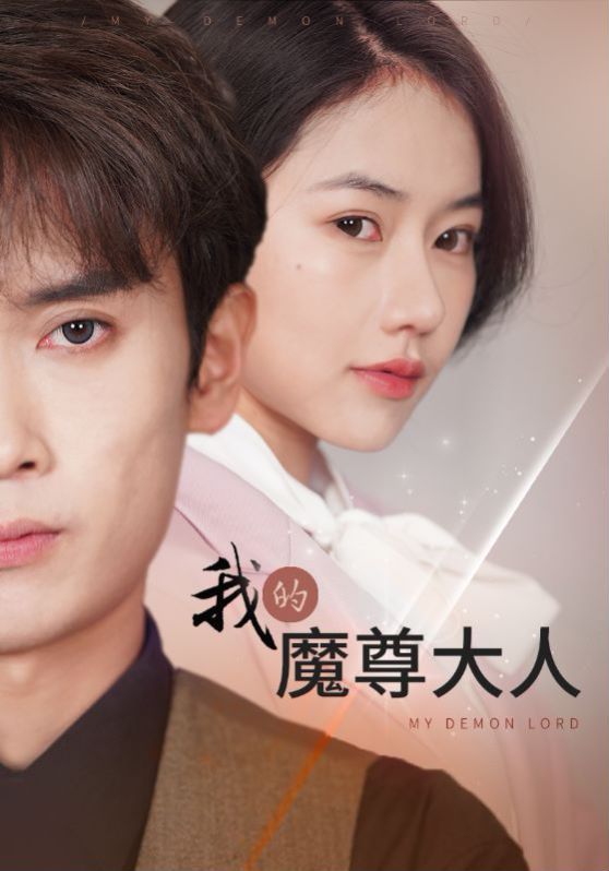 我的魔尊大人 第1-20集