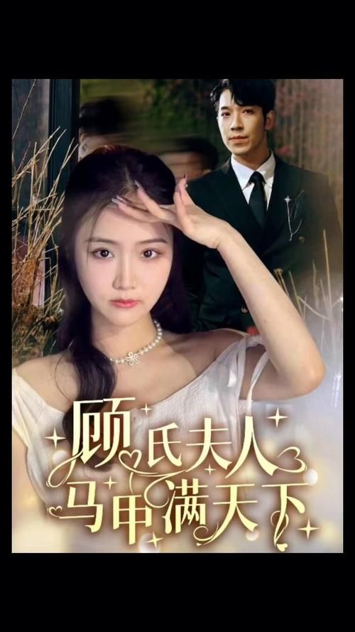 顾氏夫人马甲满天下 第61-91集完结(大结局)