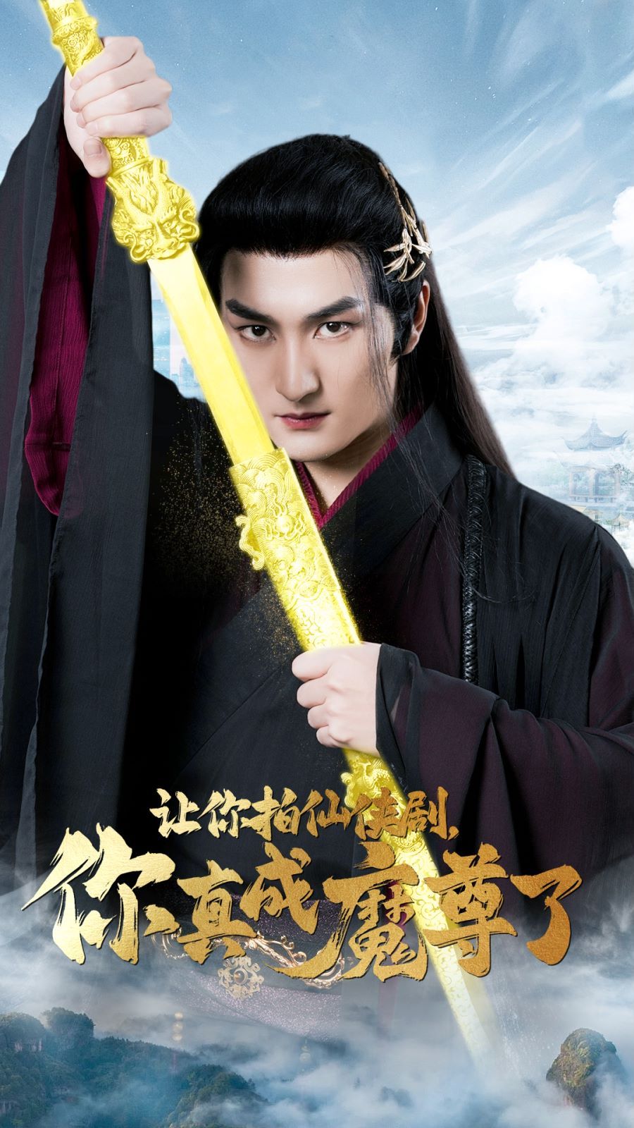 让你拍仙侠剧，你真成魔尊了 第12集