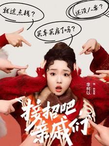 接招吧亲戚们 第3集