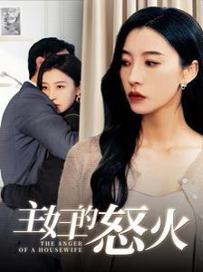 主妇的怒火 第01集