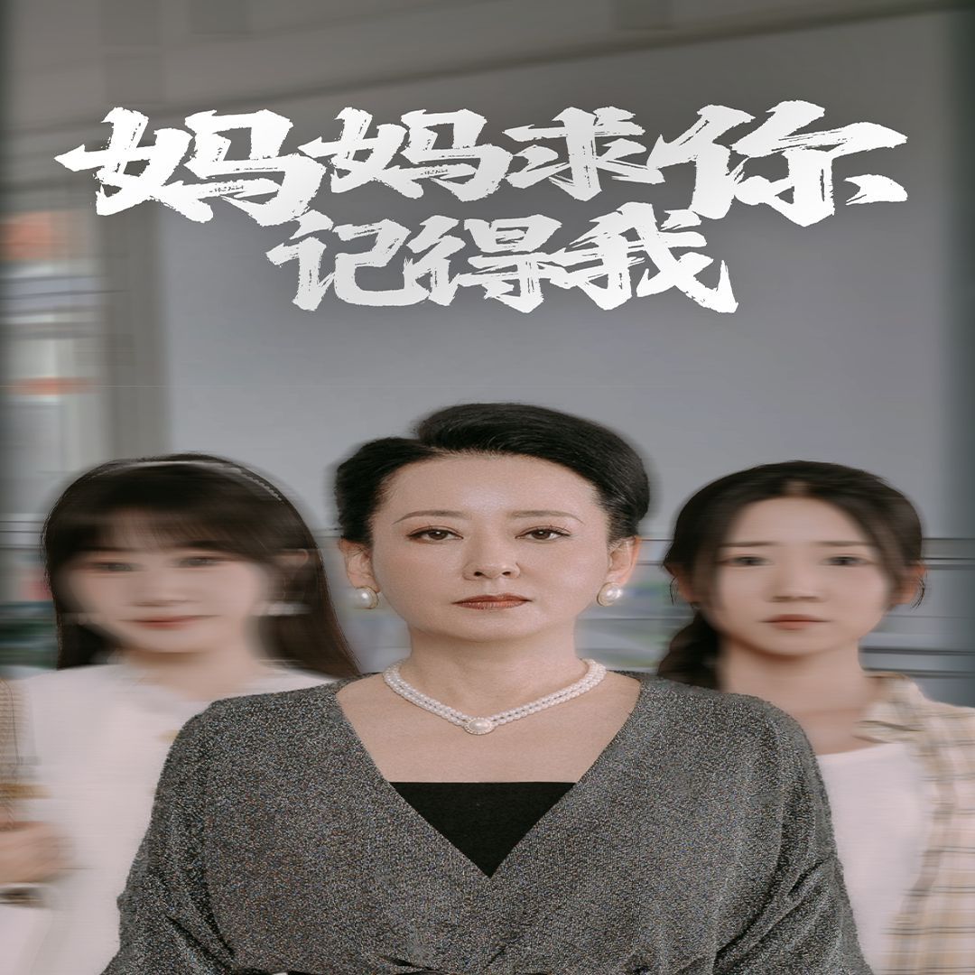 妈妈求你记得我 第21-40集