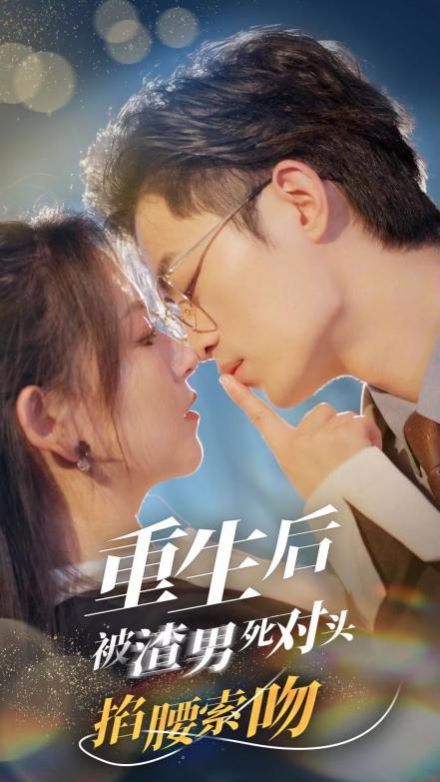 重生后被渣男死对头掐腰索吻 第41-60集
