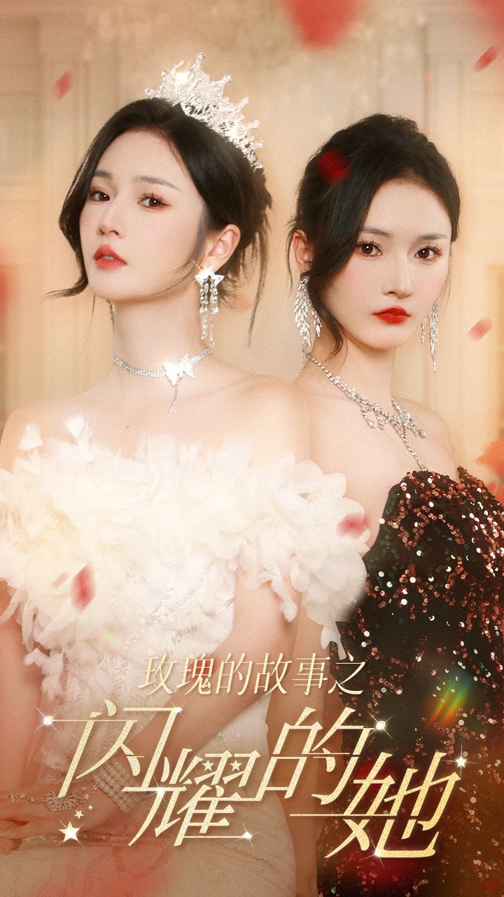 玫瑰的故事之闪耀的她 第53集