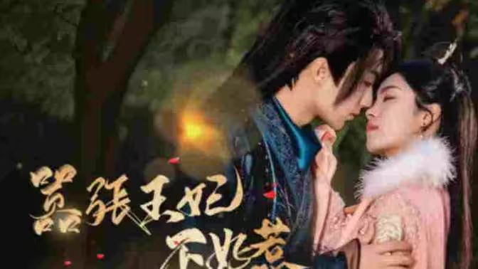 嚣张王妃不好惹 第01集