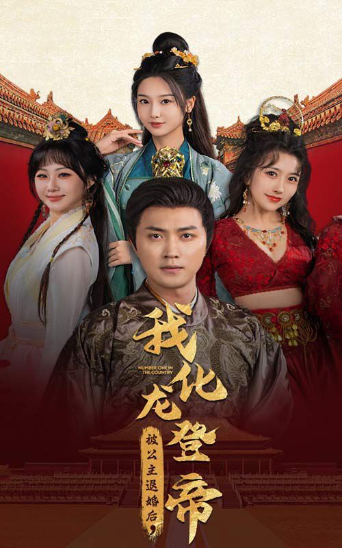 被公主退婚后，我化龙登帝 第41-66集完结(大结局)