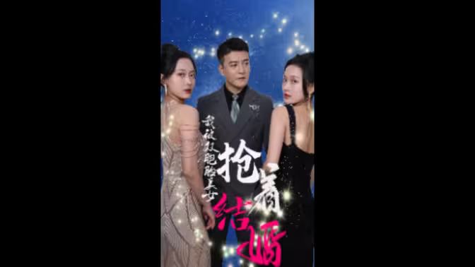 我被双胞胎美女抢着结婚 第01集