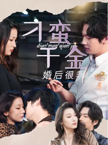 刁蛮千金婚后很乖 第03集