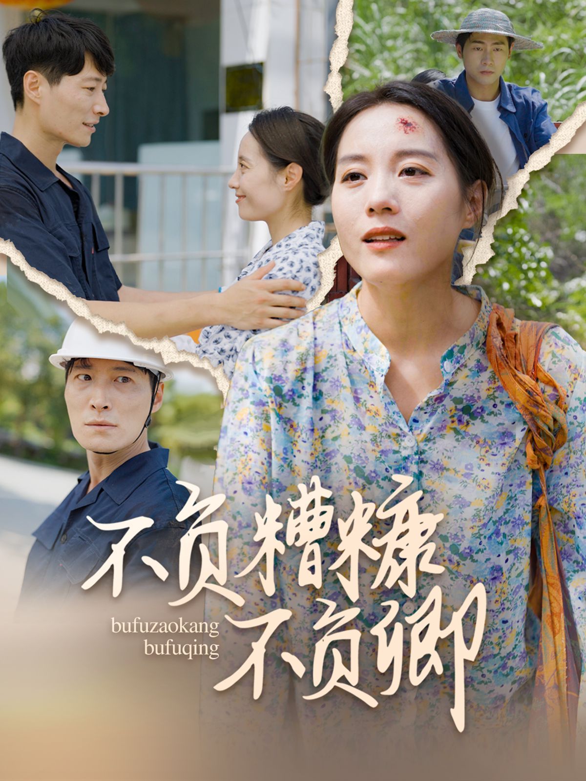 不负糟糠不负卿 第21-40集