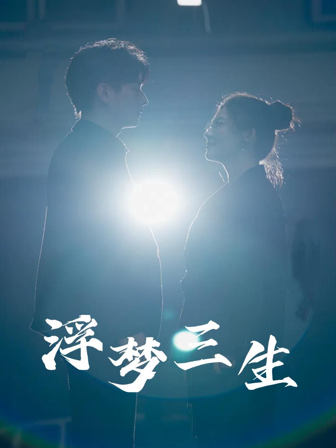 浮梦三生 第03集