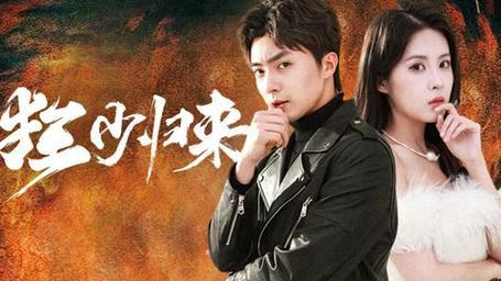 狂少归来 第01集