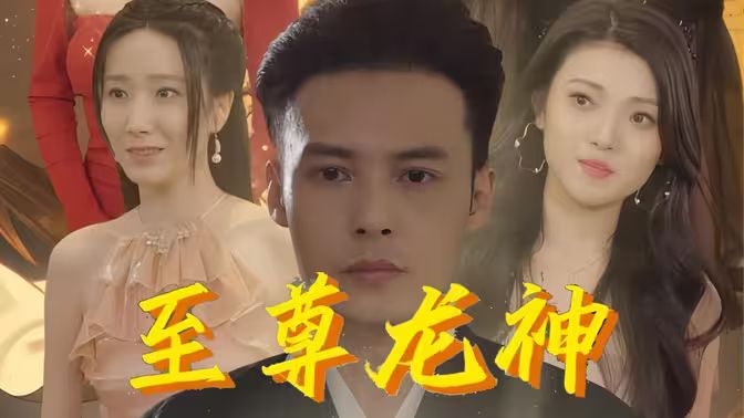 至尊龙神 第21-40集